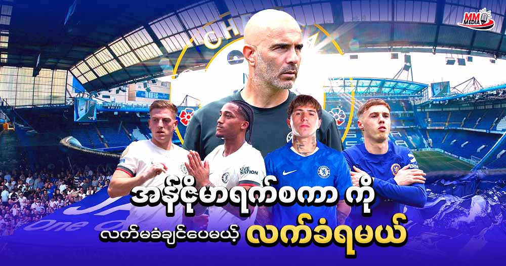အန်ဇိုမာရက်စကာ ကို လက်မခံချင်ပေမယ့် လက်ခံရမယ်